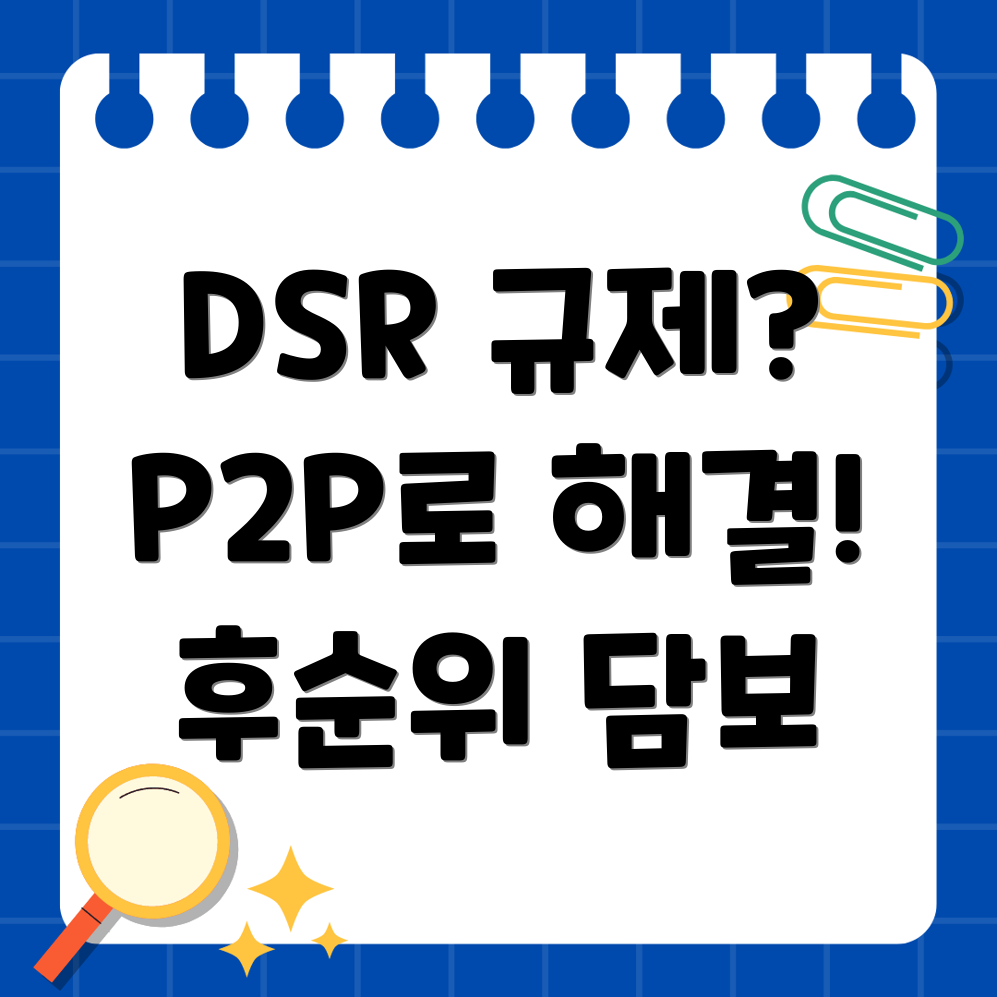 DSR 규제 우회