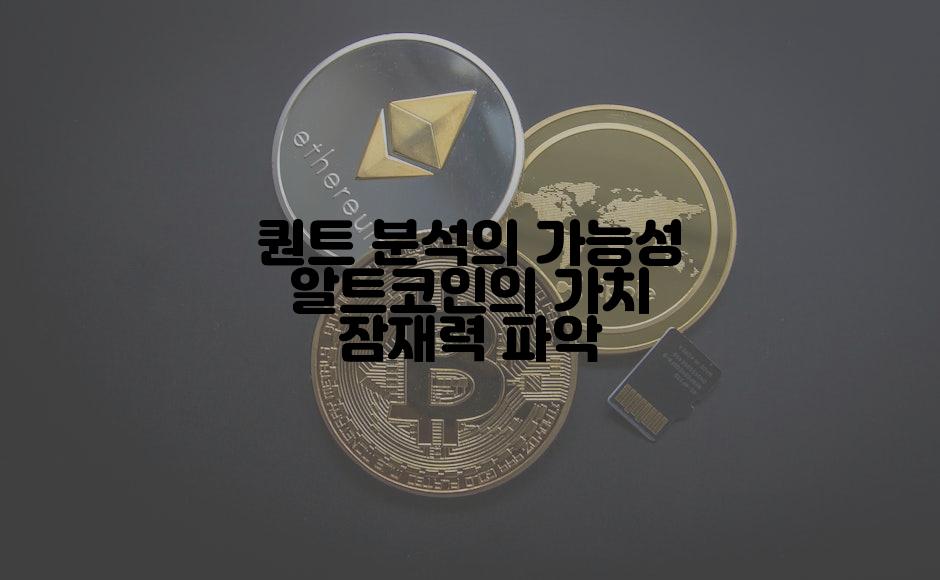 퀀트 분석의 가능성 알트코인의 가치 잠재력 파악