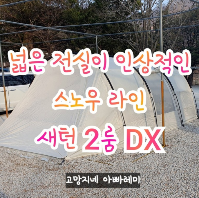  넓은 전실을 확보할 수 있는 스노우 라인 새턴 2룸 DX 개봉 후기.