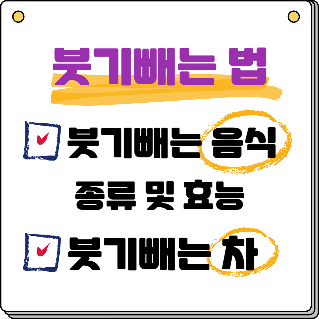 붓기빼는 법 - 붓기빼는 음식과 붓기빼는 차 종류 및 효능