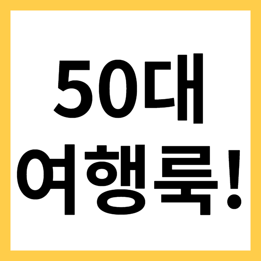 50대 여행룩