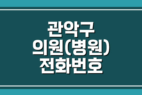  서울 관악구 의원 전화번호, 주소, 위치 (2)