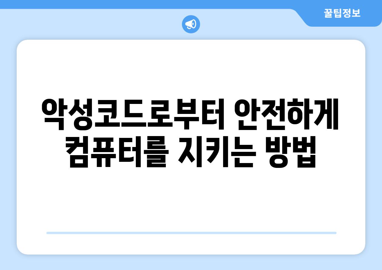 악성코드로부터 안전하게 컴퓨터를 지키는 방법