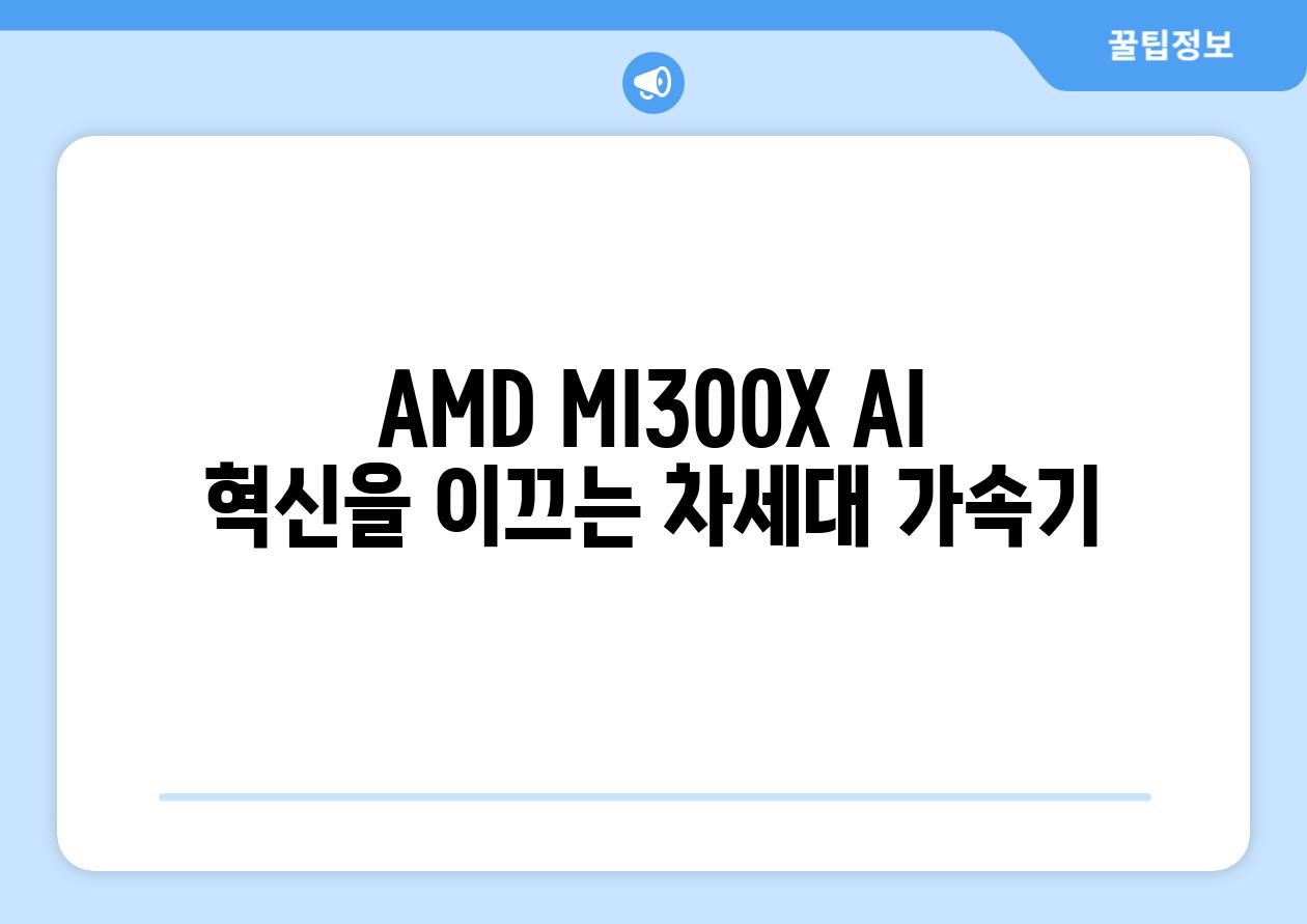 AMD MI300X AI 혁신을 이끄는 차세대 가속기