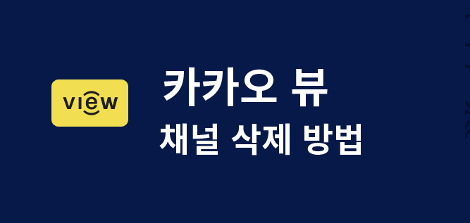  카카오 뷰 채널 삭제하는 방법