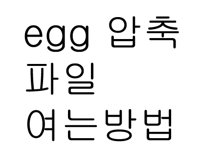  egg 압축풀기 쉽게!