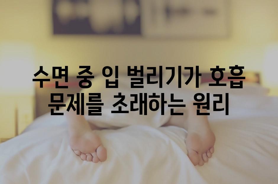 수면 중 입 벌리기가 호흡 문제를 초래하는 원리