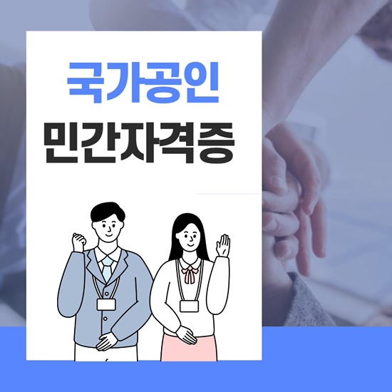 후 취업준비 철저히 국가공인민간자격증 취득 10