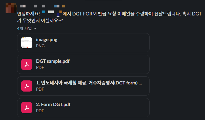 DGT Form 요청 슬랙