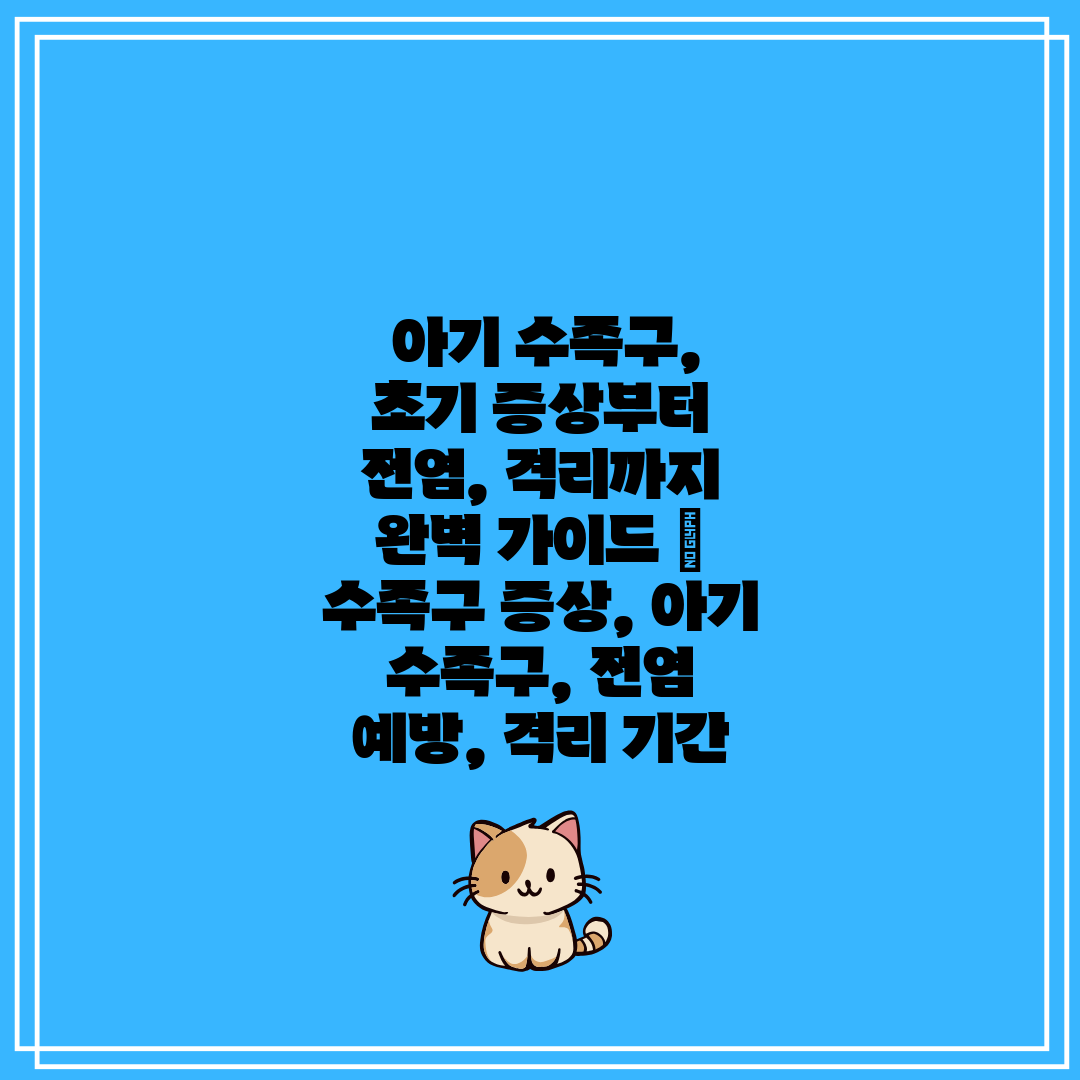  아기 수족구, 초기 증상부터 전염, 격리까지 완벽 가