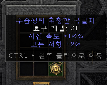  디아블로2 레저렉션 모든저항 목걸이(올레지 아뮬)