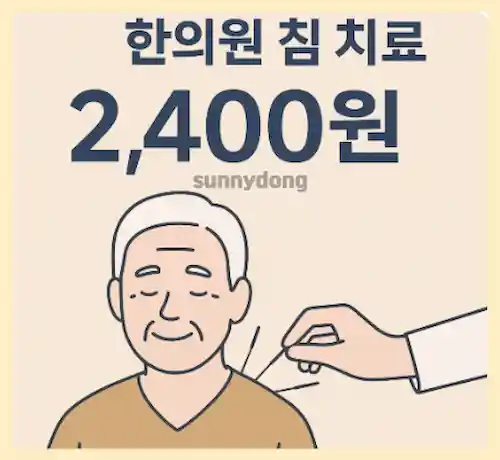 65세 이상 한의원 침 치료 지원 이미지