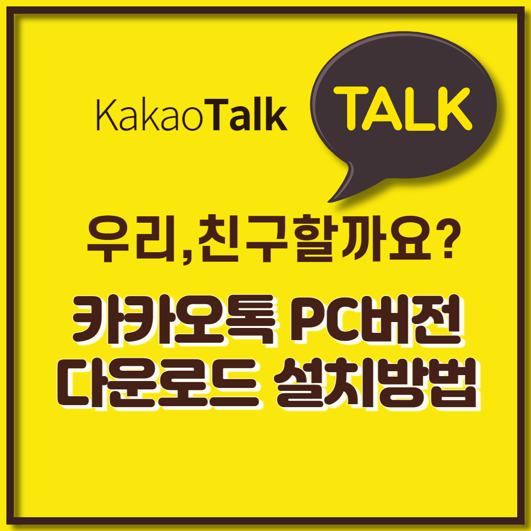 카카오톡 PC버전 다운로드 (14)