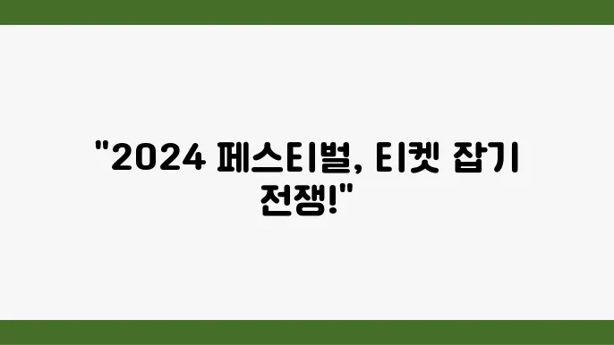 티켓팅 가능한 2024 피크타임 페스티벌, 어디서 예매할까?