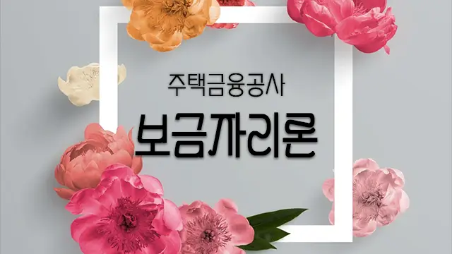 주택금융공사 보금자리론 대출자격 및 금리 총정리