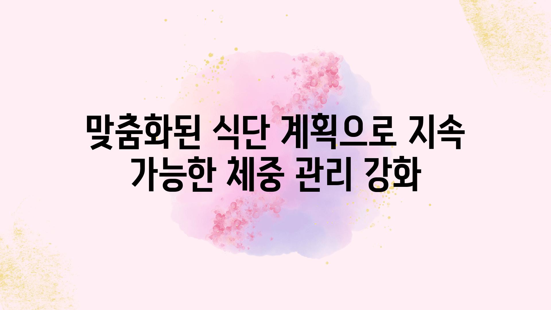 맞춤화된 식단 계획으로 지속 가능한 체중 관리 강화