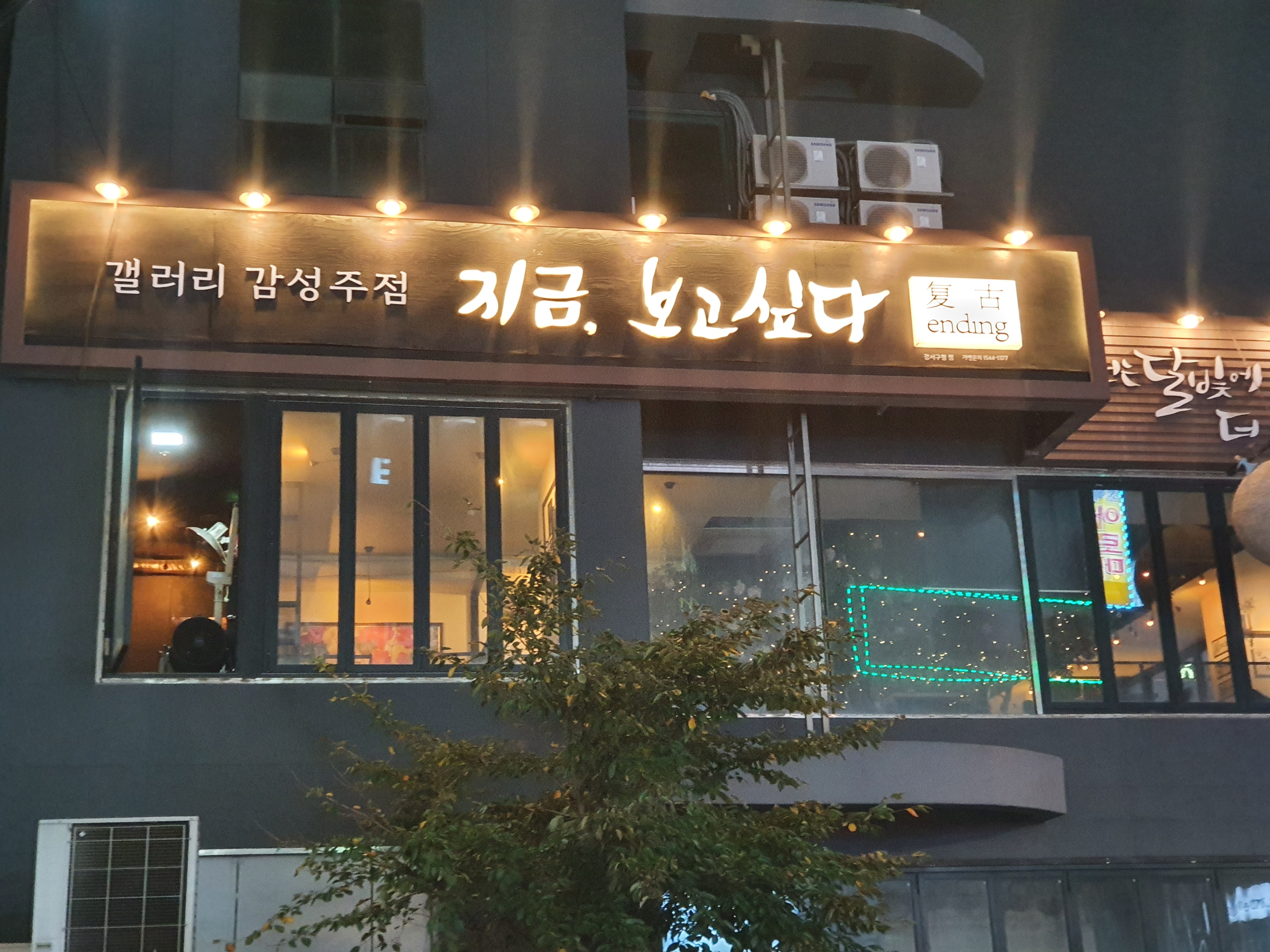  화곡 갤러리 감성주점 지금보고싶다
