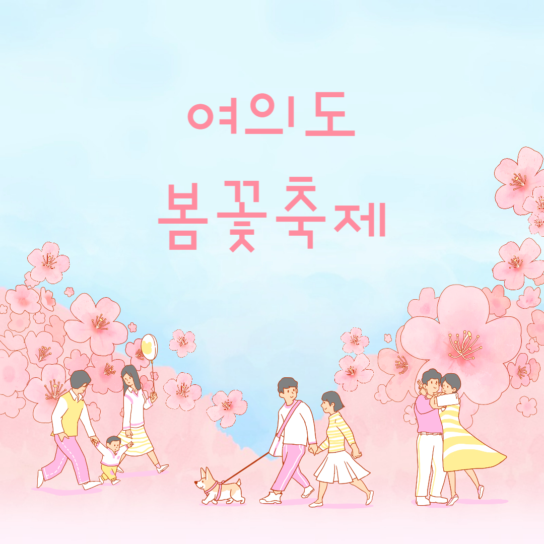 여의도