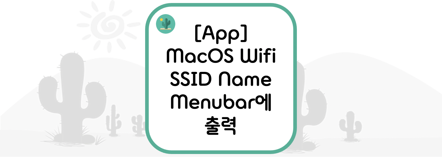  [App] MacOS Wifi SSID Name Menubar에 출력
