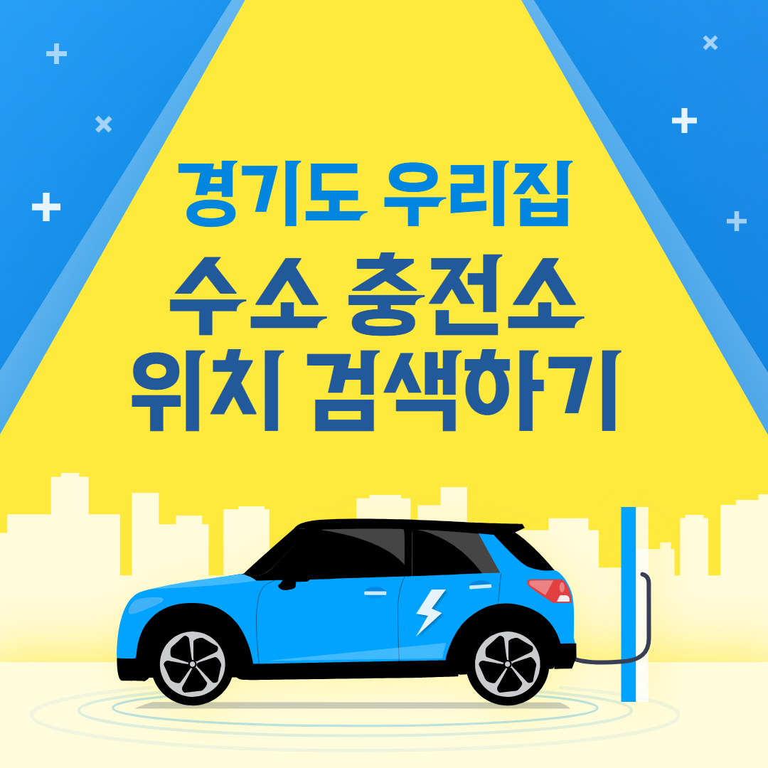 경기도 우리집 수소 충전소 위치 검색하기