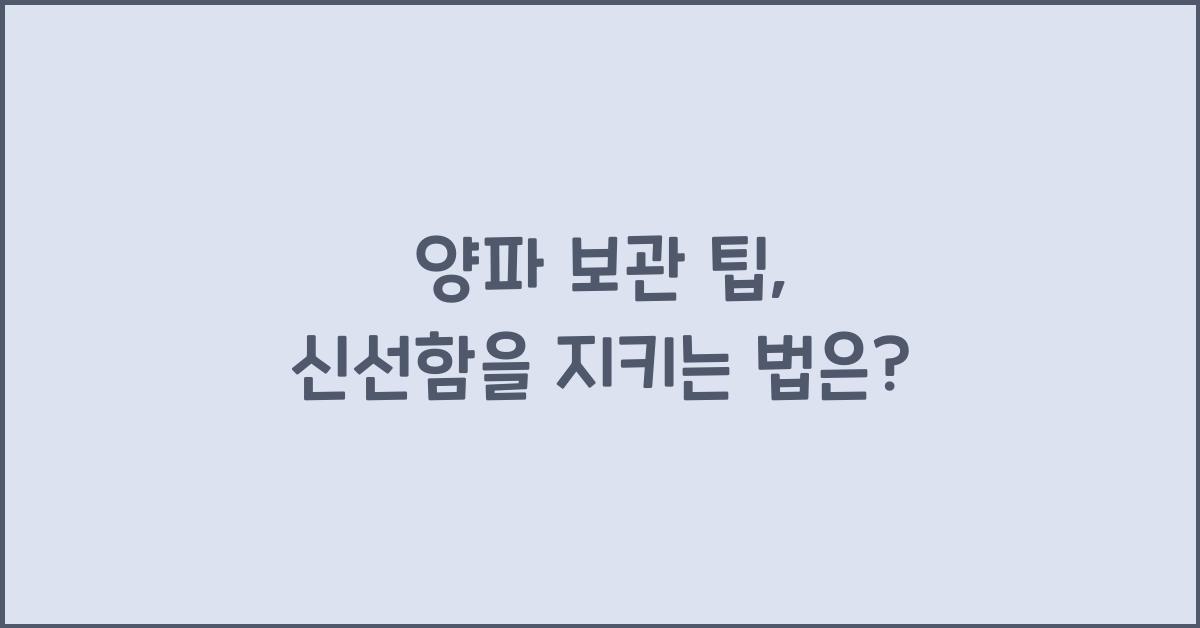 양파 보관 팁