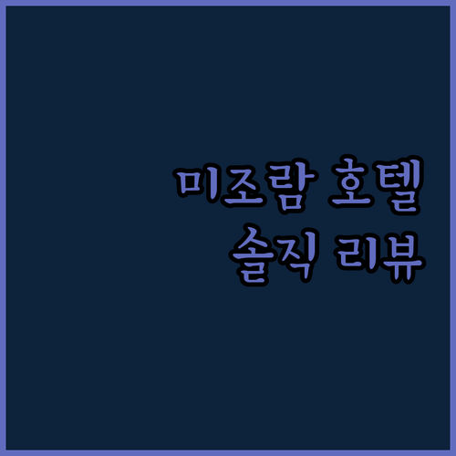 미조람 여행객 필독! 더 그랜드 호텔