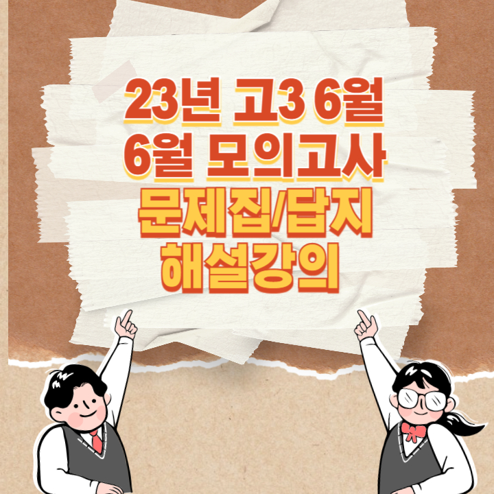 23년 고3 6월 모의고사 문제지/답지/해설강의 확인하기