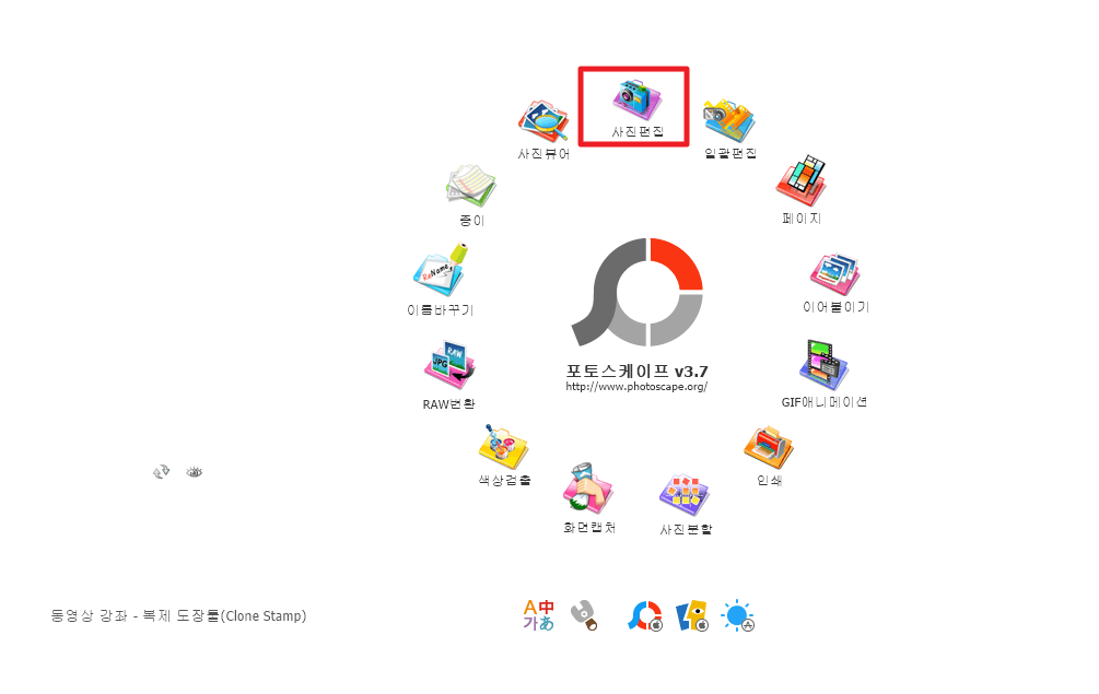 포토스케이프 사진 편집 클릭