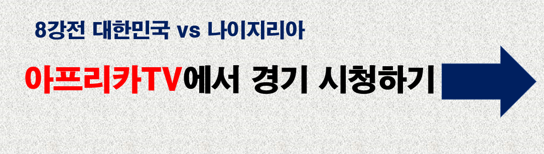 아프리카TV에서 한국 경기보기 바로가기 링크
