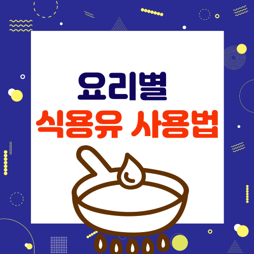 요리별 식용유 사용법 썸네일