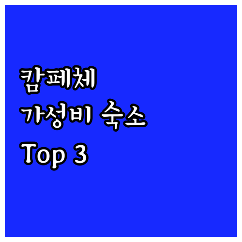 캄페체 가성비 호텔 Top 3 가격 