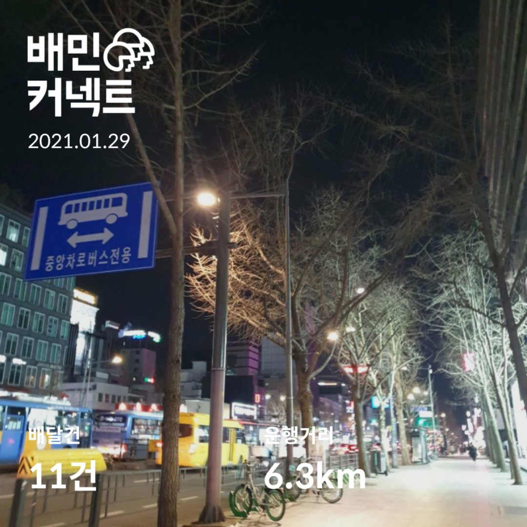  배민커넥트 도보배달 일기 1월 29일