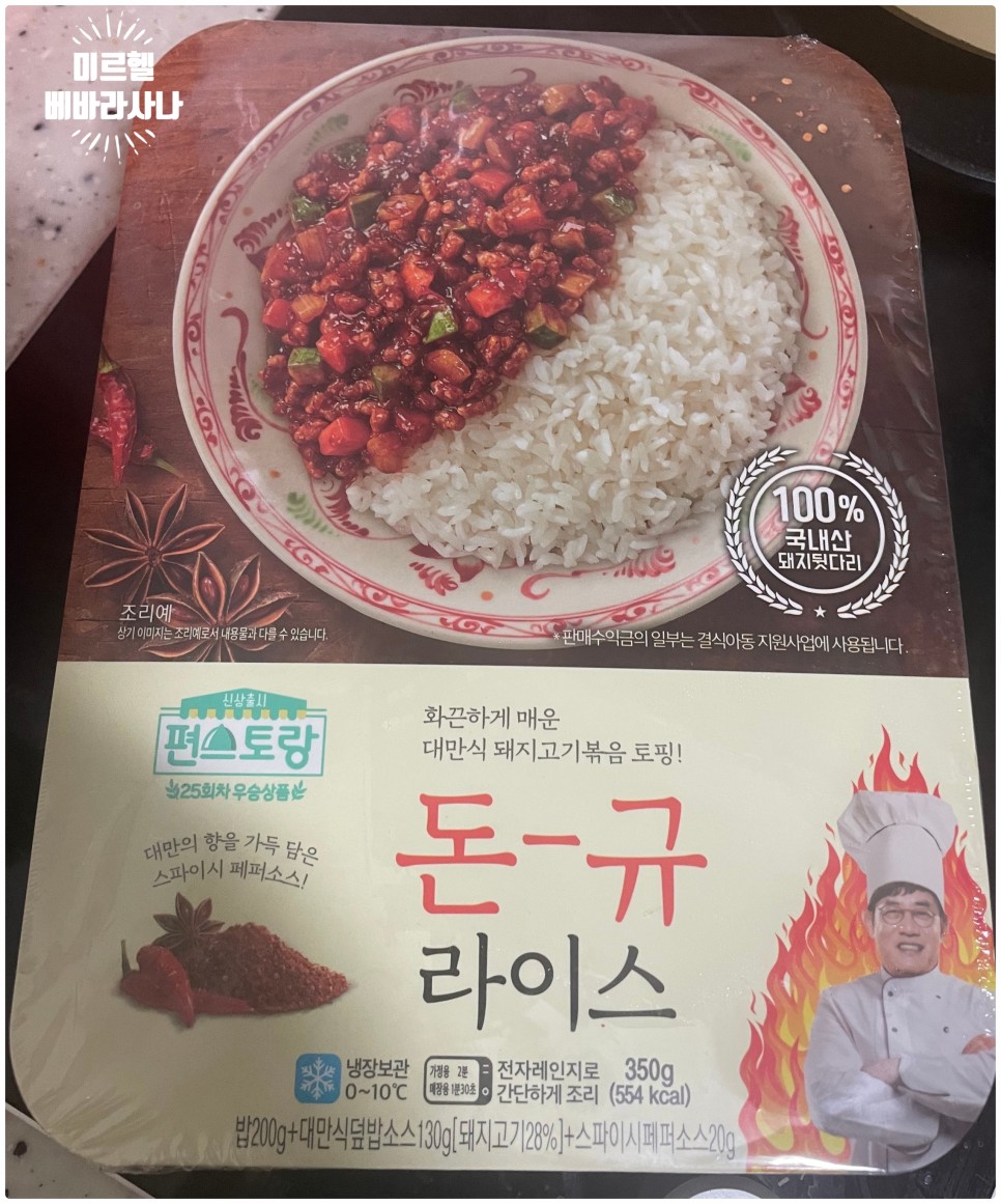  편스토랑 25회차 우승상품, 화끈하게 매운 돈-규라이스