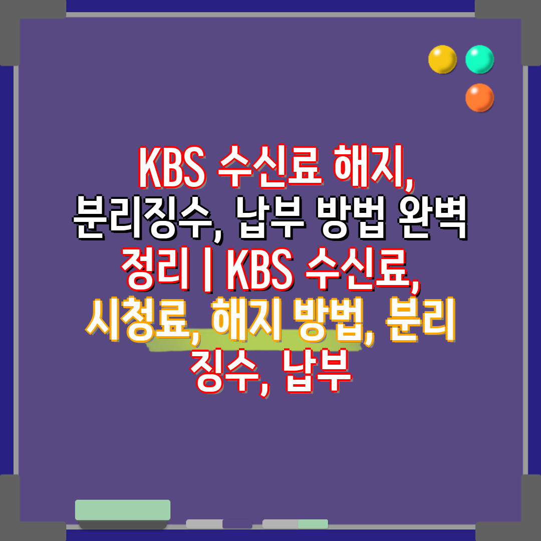  KBS 수신료 해지, 분리징수, 납부 방법 완벽 정리