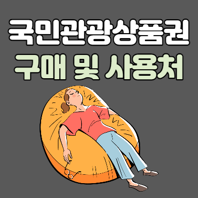  국민관광상품권 구매 및 사용처