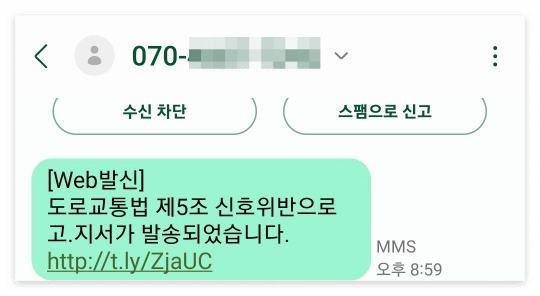 도로교통법 제5조 신호위반 피싱문자