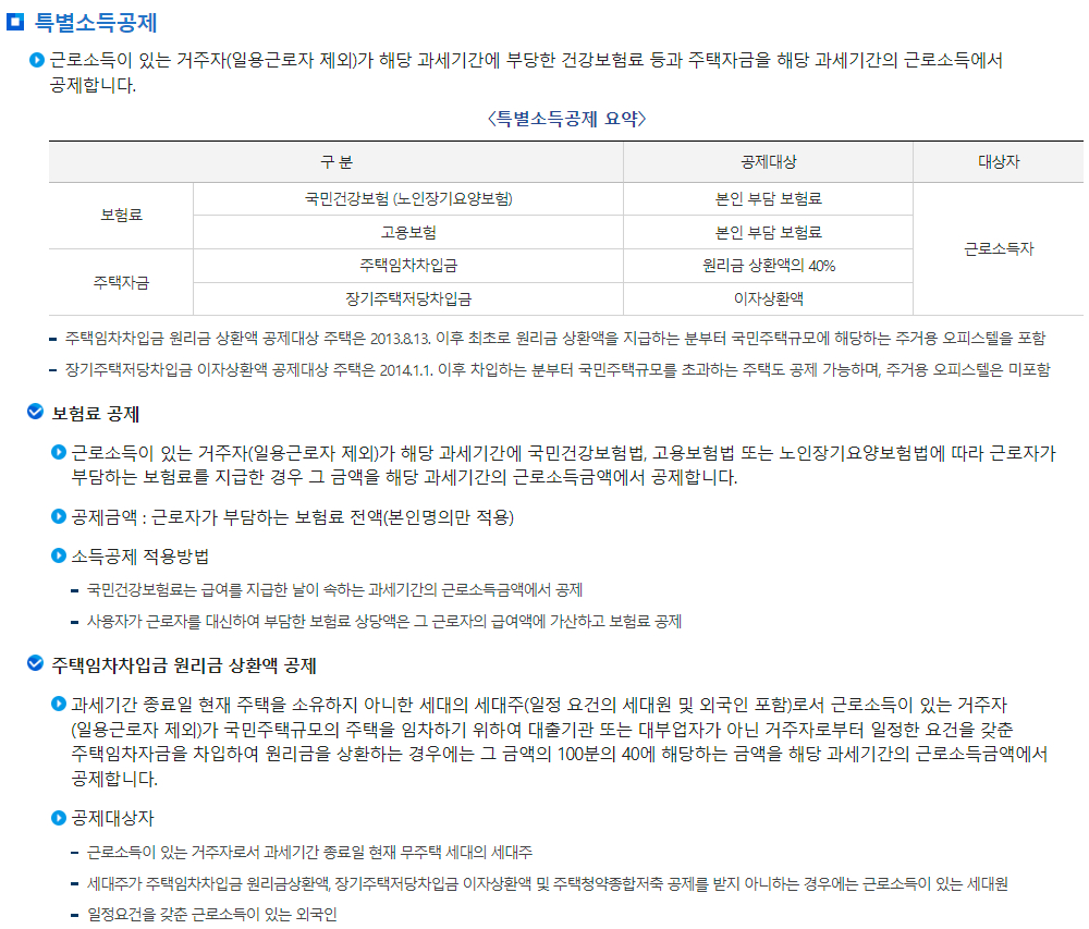 원천세 근로소득 특별소득공제