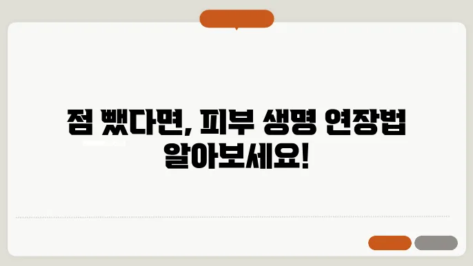 점빼고 난 후에 사후관리 방법