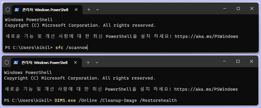 터미널(파워쉘) 스캔 및 DISM 도구 실행 명령어 입력