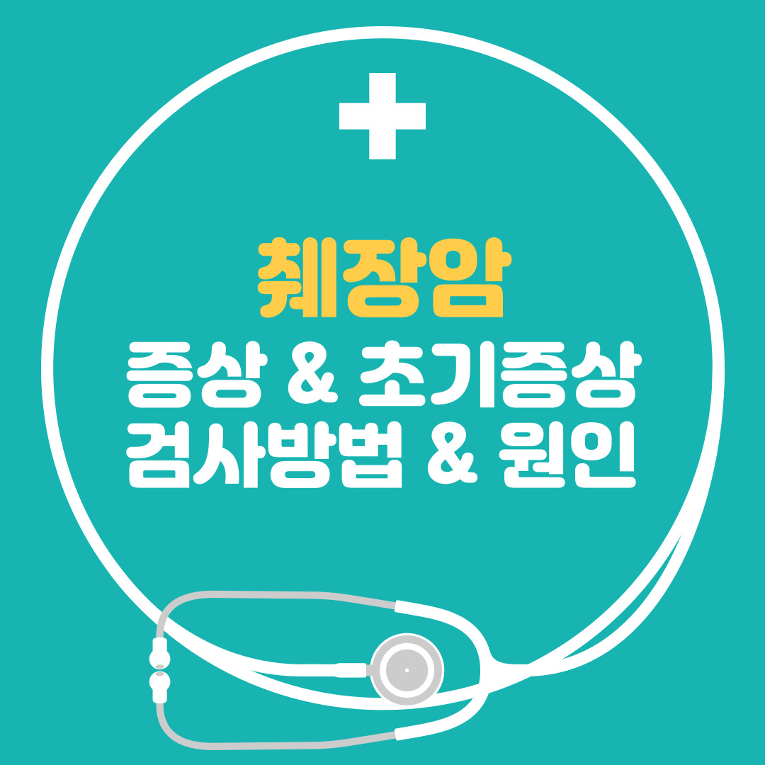  췌장암 - 초기증상 증상 원인 검사방법 확실하게 정리해요