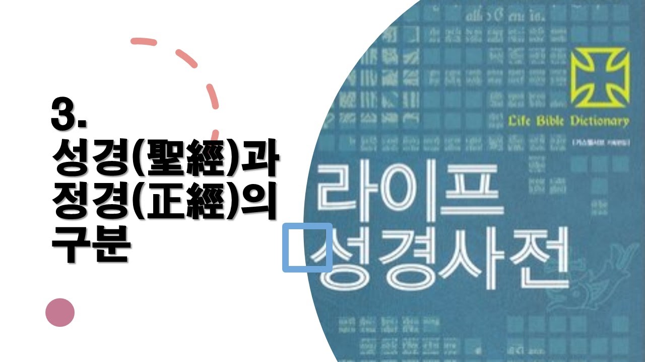  3. 성경(聖經)과 정경(正經)의 구분 - 성경사전