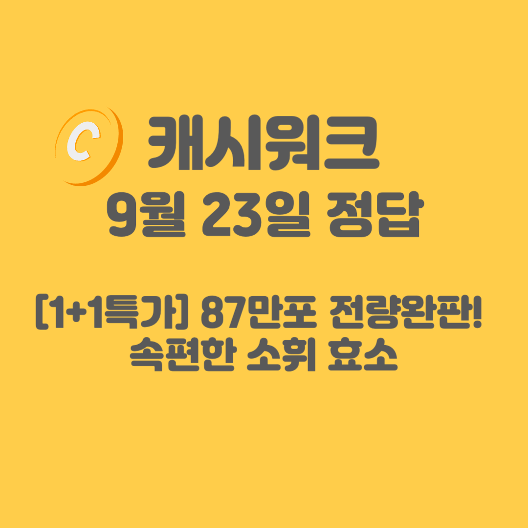 속편한 소휘 효소 캐시워크