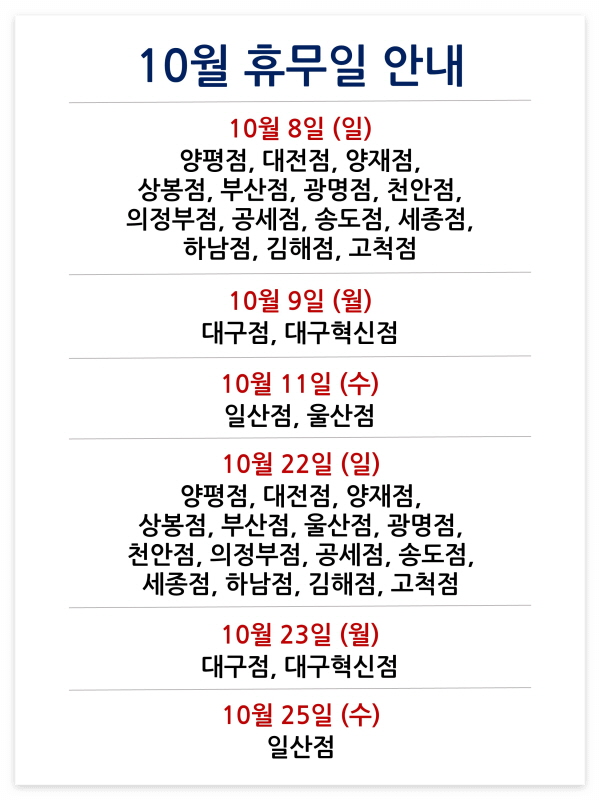 10월 휴무일 상세 정보