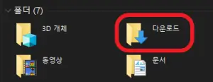 다운로드-폴더