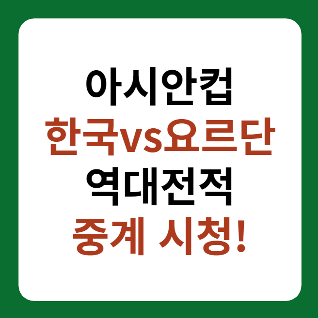 아시안컵 한국&#44; 요르단 축구 중계&#44; 시청 방법&#44; 역대전적