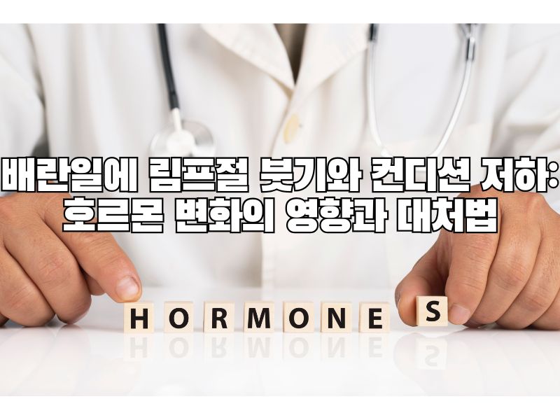 배란일에 림프절 붓기와 컨디션 저하: 호르몬 변화의 영향과 대처법