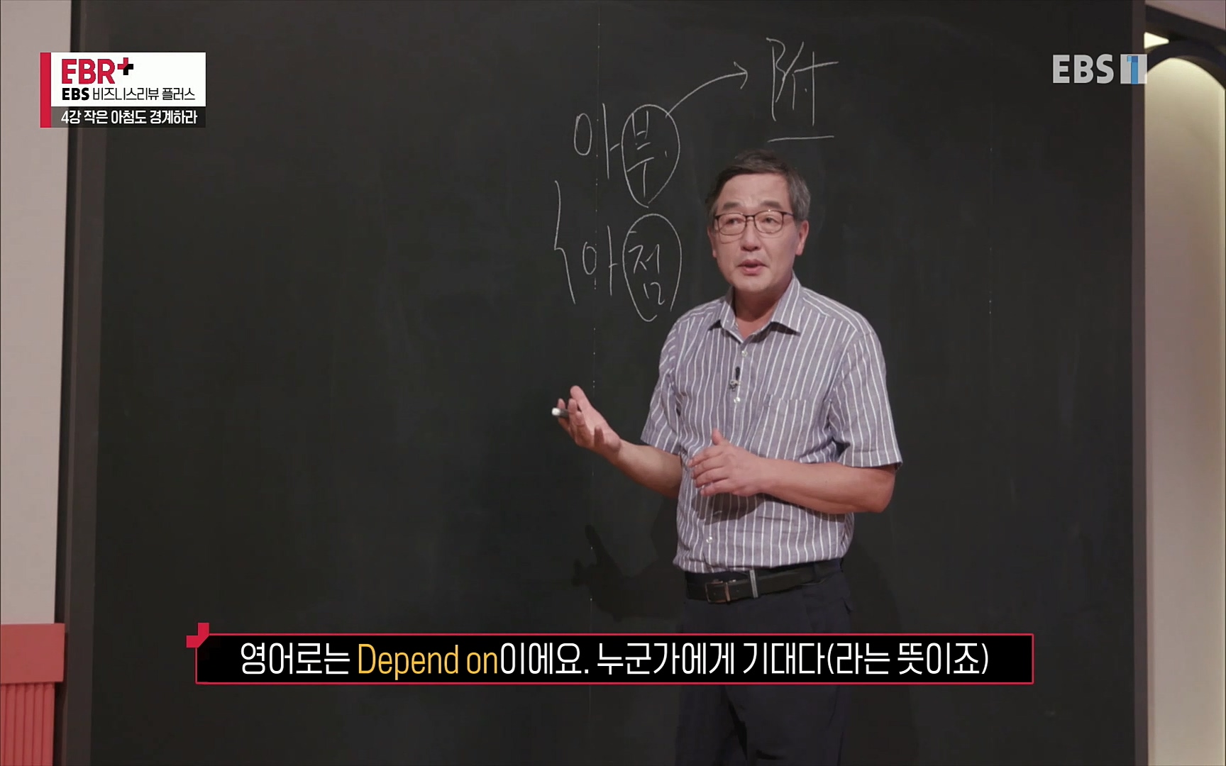 EBR - EBS Business Review4강. 작은 아첨도 경계하라.mp4_20220320_183928.253.jpg