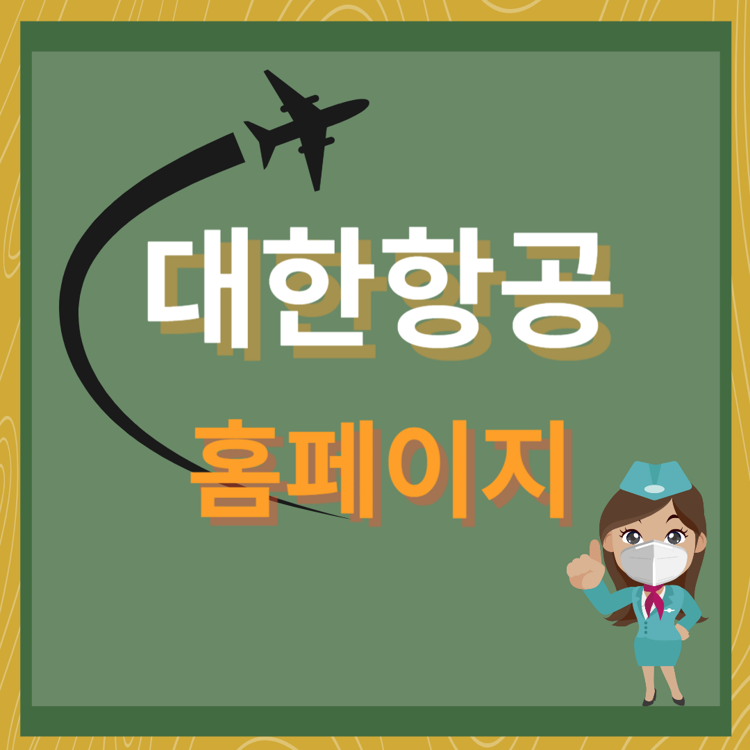 대한항공(www.koreanair.com) 홈페이지 바로가기 입니다