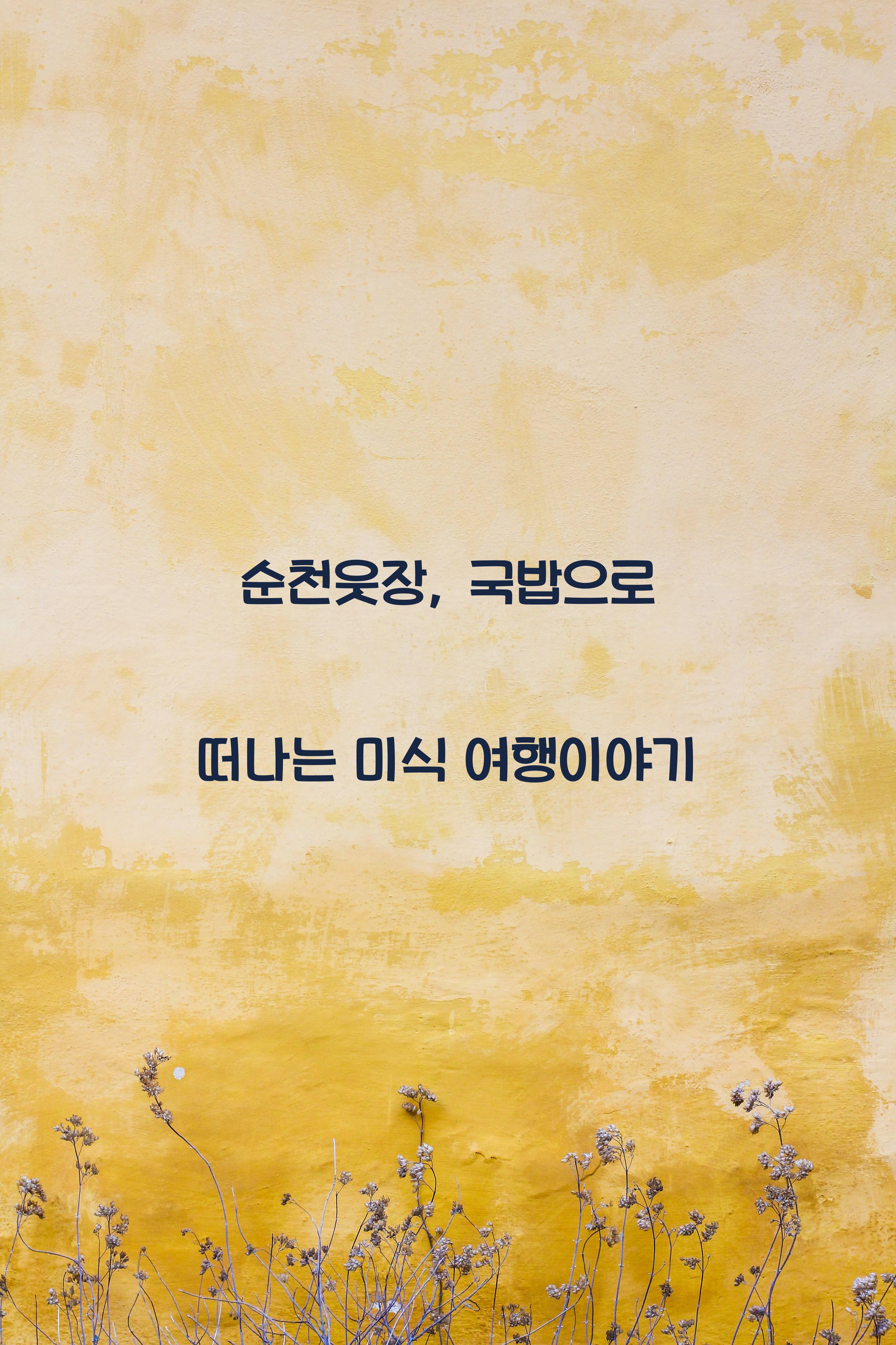 순천웃장