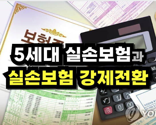 실손보험 강제환승 썸네일